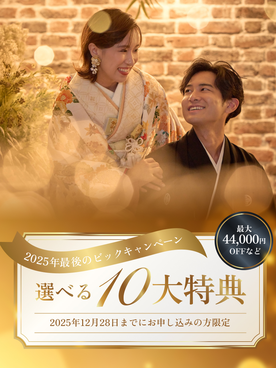 【期間限定】2025年最後のBIGキャンペーン！選べる10大特典プレゼント