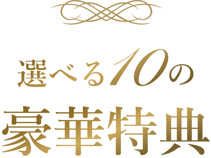 【期間限定】2025年最後のBIGキャンペーン！選べる10大特典プレゼント