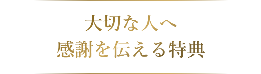 【期間限定】2025年最後のBIGキャンペーン！選べる10大特典プレゼント