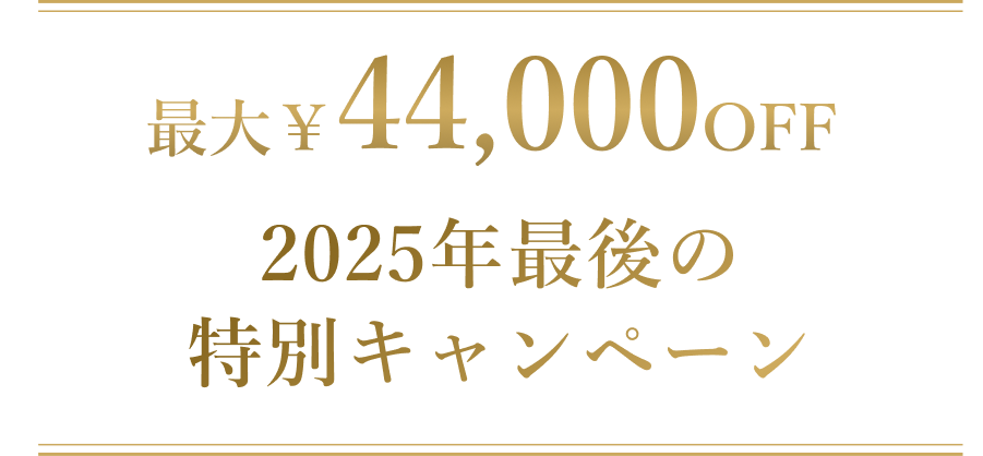 【期間限定】2025年最後のBIGキャンペーン！選べる10大特典プレゼント