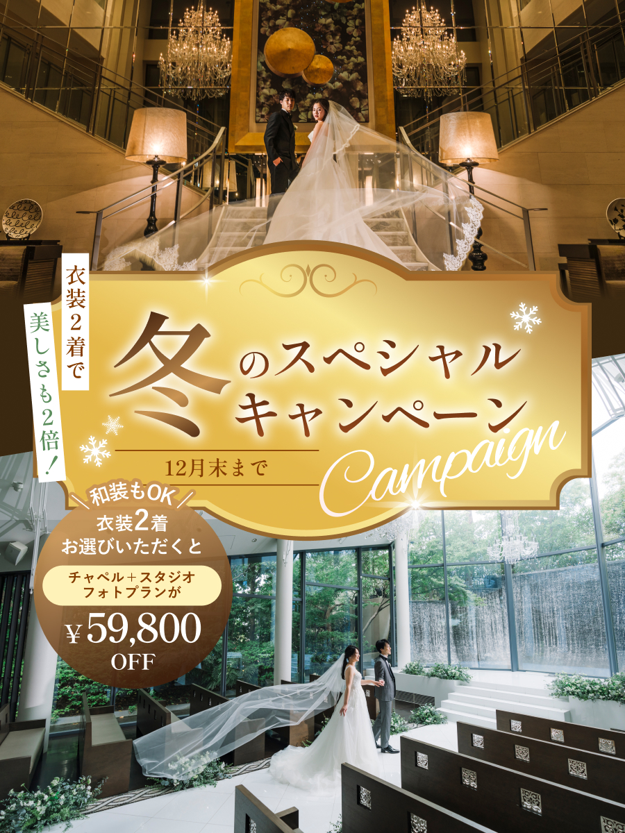 冬のスペシャルキャンペーン！衣装2着お選びで、プラン価格158,000円→99,000円に！