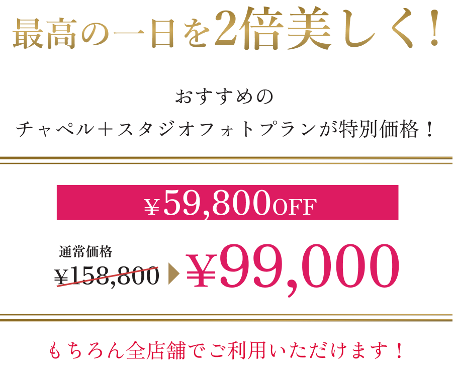 冬のスペシャルキャンペーン！衣装2着お選びで、プラン価格158,000円→99,000円に！