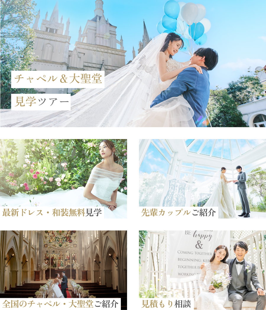 衣装見学&チャペル・大聖堂など会場見学ができる体験フェア開催中