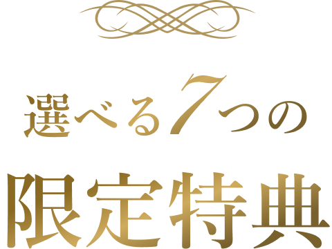 【2026夏】最大29,700円OFF！選べる7大特典 SUMMER CAMPAIGN