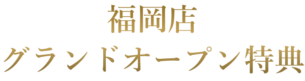【福岡店グランドオープン】衣装2着目プレゼント！記念キャンペーン開催中