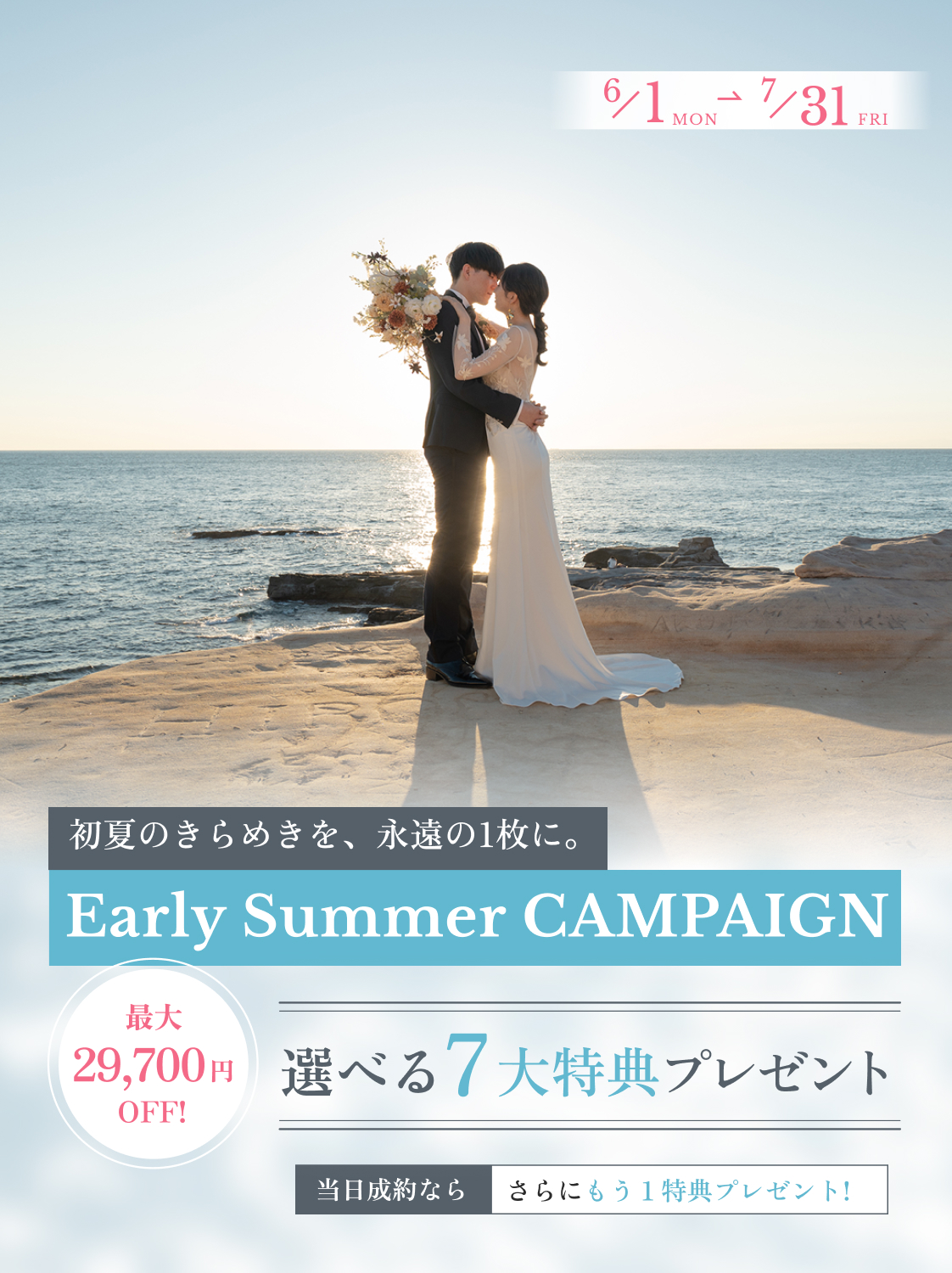 【2026夏】最大29,700円OFF！選べる7大特典 SUMMER CAMPAIGN