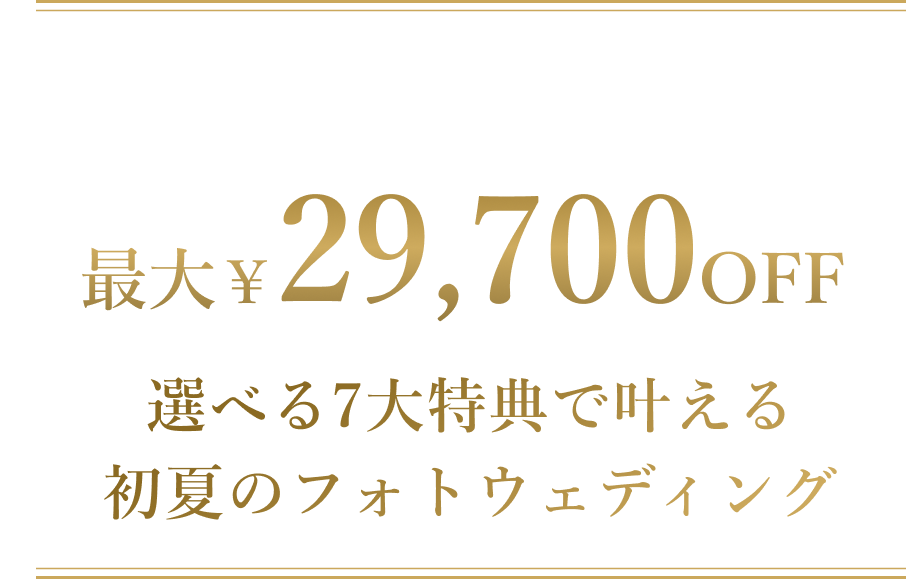 【2026夏】最大29,700円OFF！選べる7大特典 SUMMER CAMPAIGN