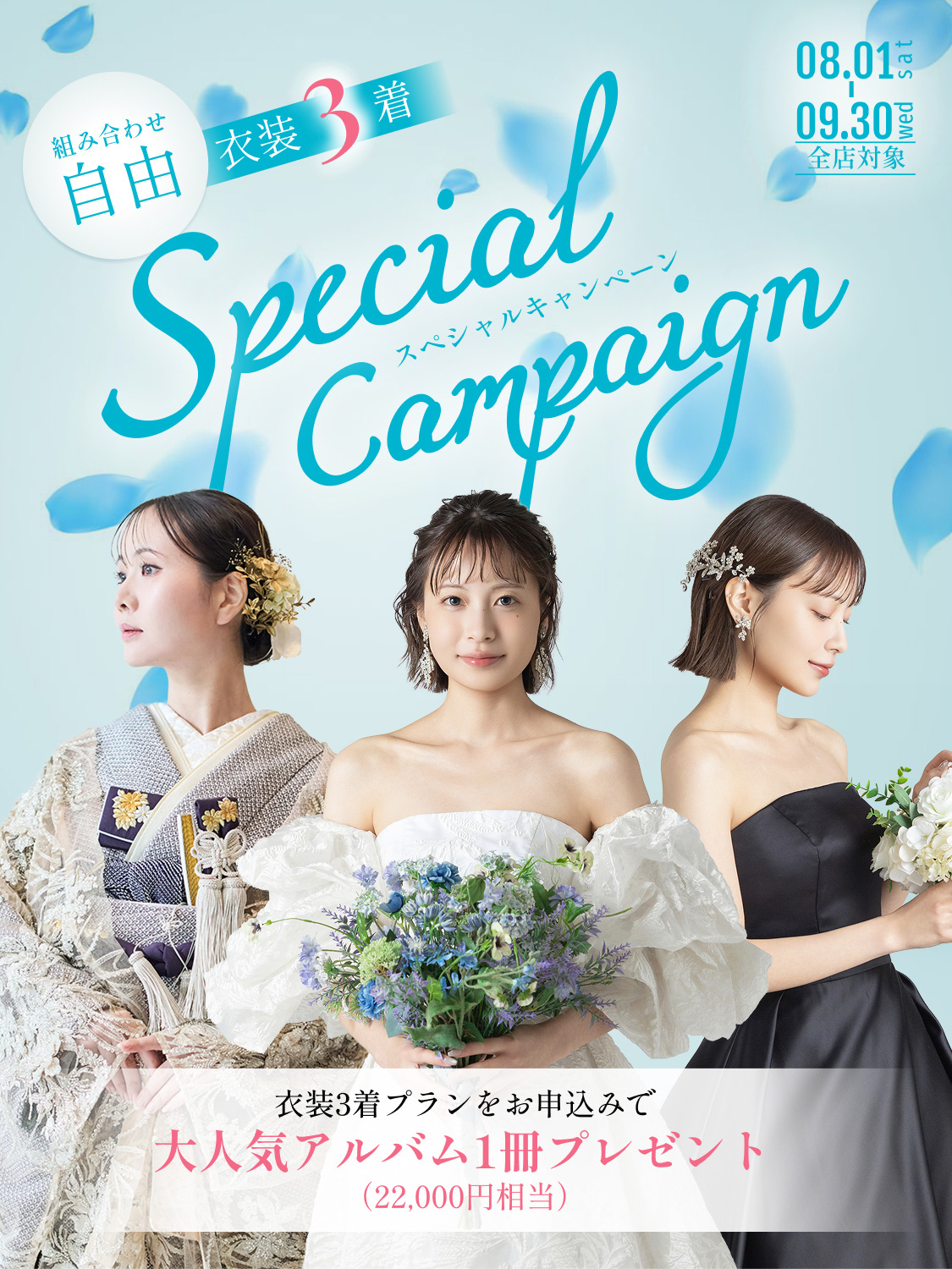【全店対象】衣装3着プラン限定！22,000円相当のアルバムプレゼントキャンペーン