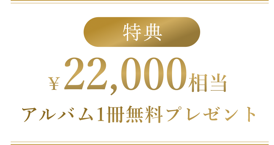 【全店対象】衣装3着プラン限定！22,000円相当のアルバムプレゼントキャンペーン