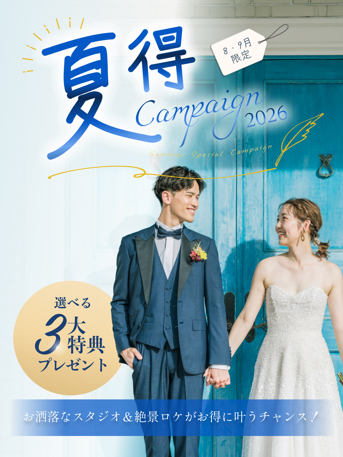 【8・9月申込限定】2026夏得キャンペーン「選べる3大特典プレゼント」