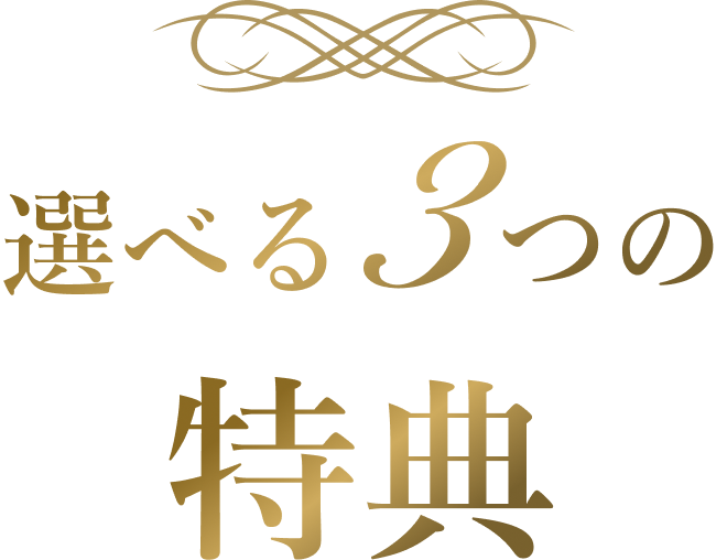 【8・9月申込限定】2026夏得キャンペーン「選べる3大特典プレゼント」