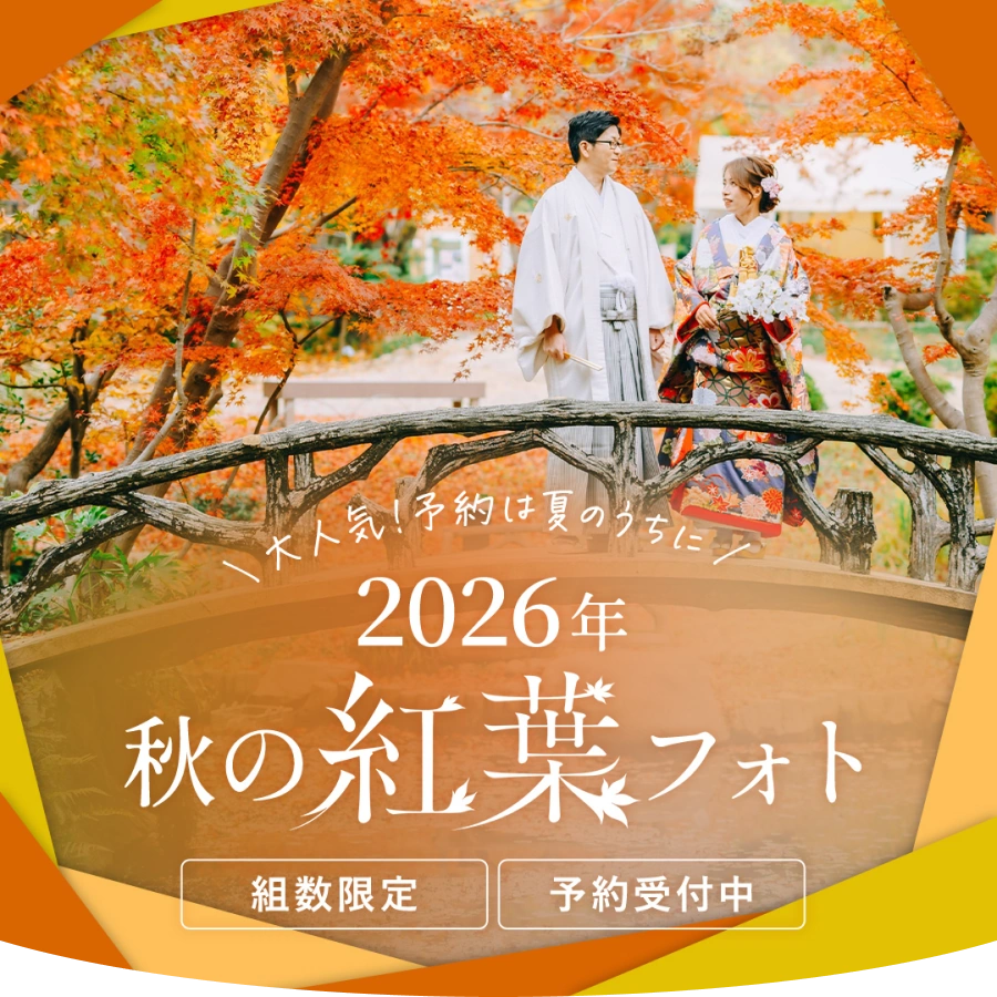 組数限定！秋の紅葉前撮り＆フォトウェディング