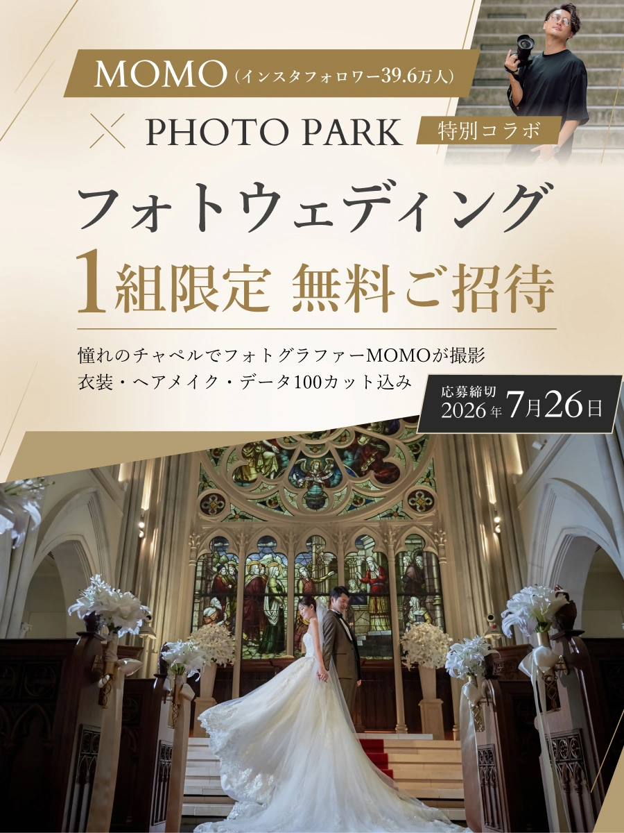 MOMO×PHOTO PARK特別コラボ フォトウェディング1組限定無料ご招待