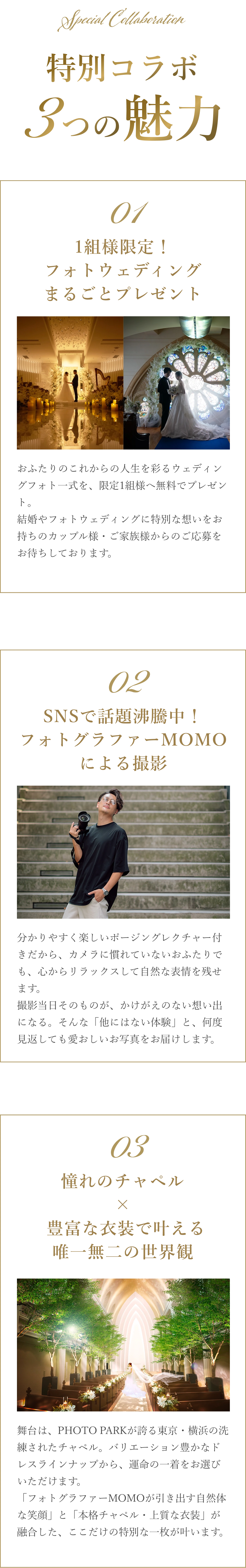 1組様限定のフォトウェディングプレゼント、フォトグラファーMOMOによる撮影、憧れのチャペルと豊富な衣装で叶える3つの魅力