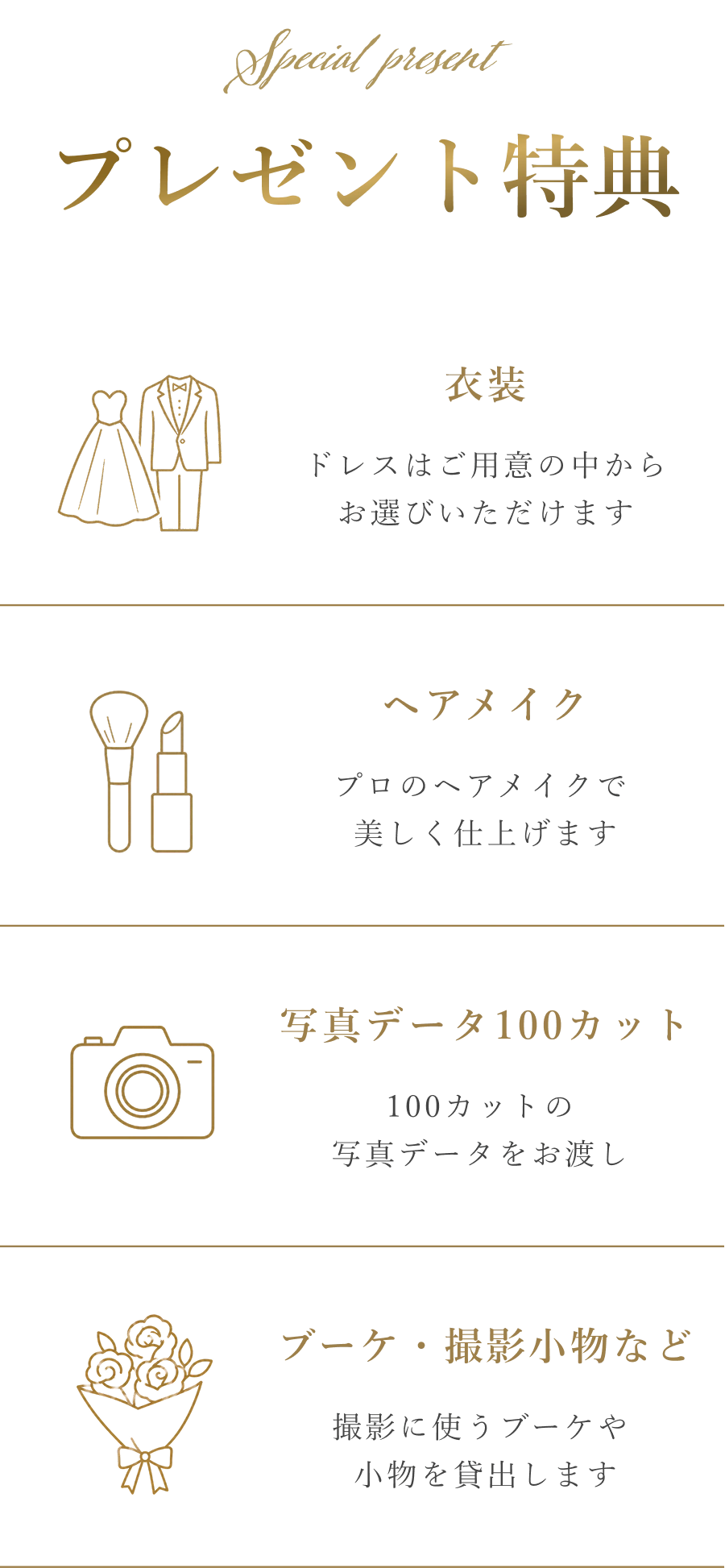 プレゼント特典 衣装、ヘアメイク、写真データ100カット、ブーケ・撮影小物など