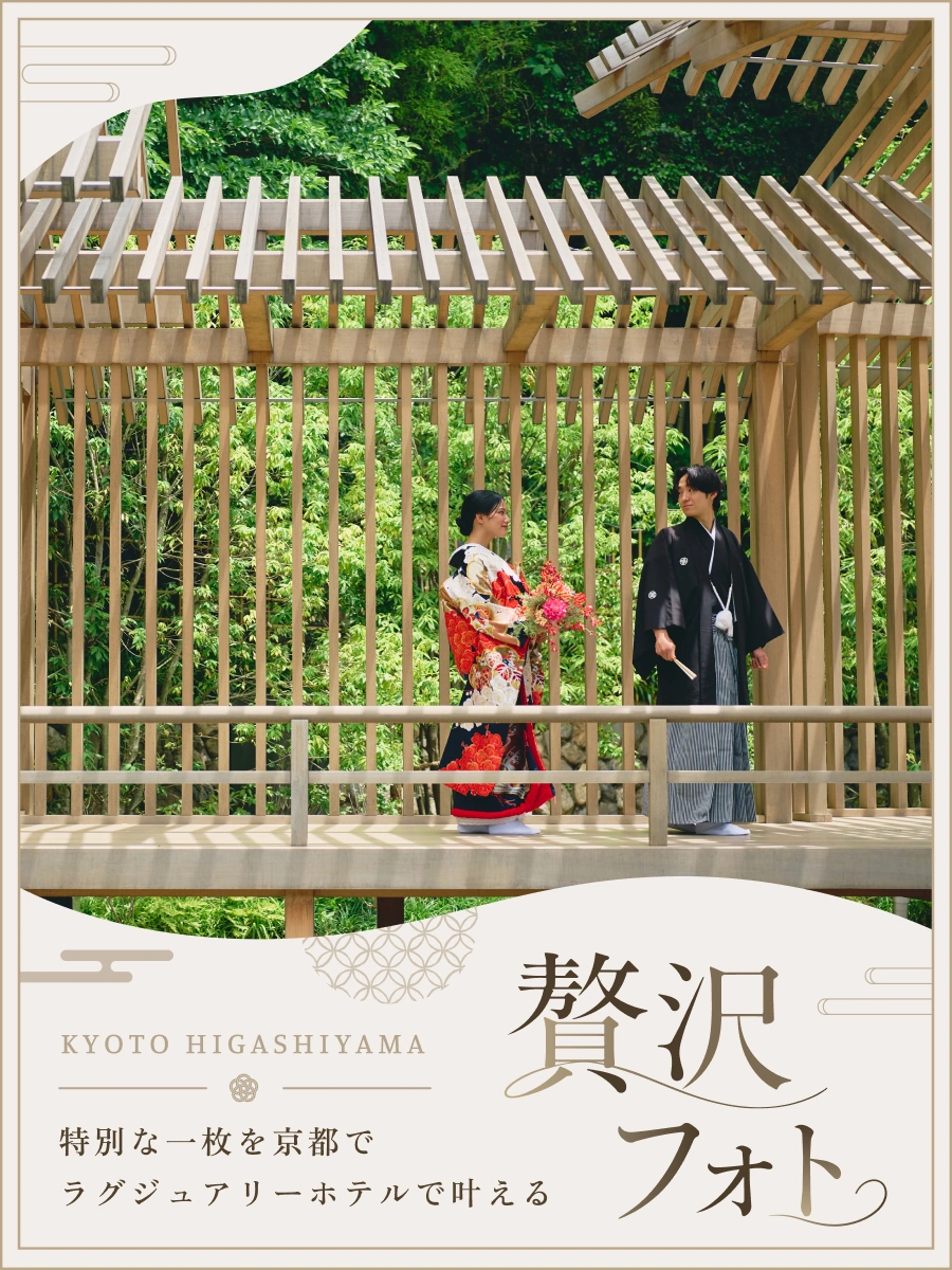 ＼特別な一枚を京都で／ラグジュアリーホテルで叶える「贅沢フォト」