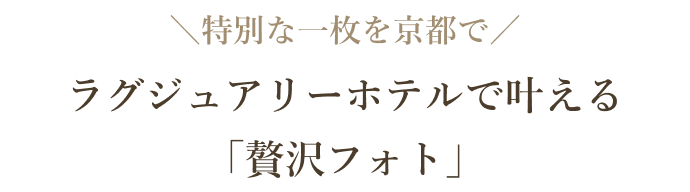 ラグジュアリーホテルで叶える「贅沢フォト」