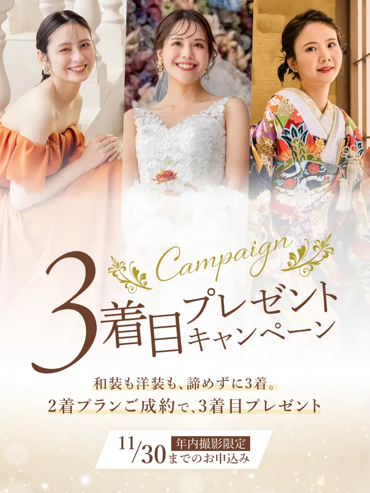 【11月30日まで】衣装3着目プレゼントキャンペーン｜年内撮影限定