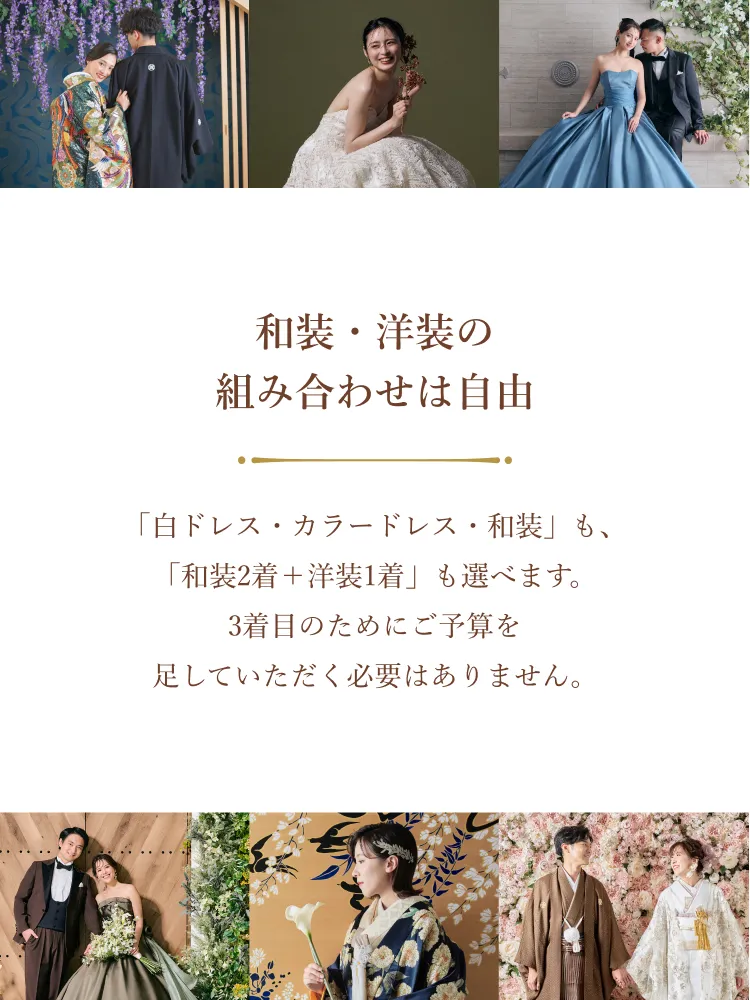 和装・洋装の組み合わせは自由。「白ドレス・カラードレス・和装」も、「和装2着＋洋装1着」も選べます。3着目のためにご予算を足していただく必要はありません。