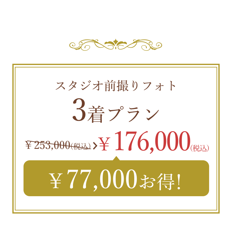 スタジオ前撮りフォト3着プラン ¥253,000（税込）が¥176,000（税込）に。¥77,000お得！