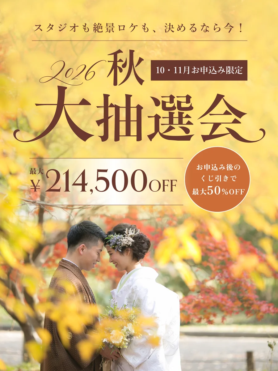 【10・11月お申込み限定】2026秋の大抽選会「最大50%OFFほか5つの賞をご用意」