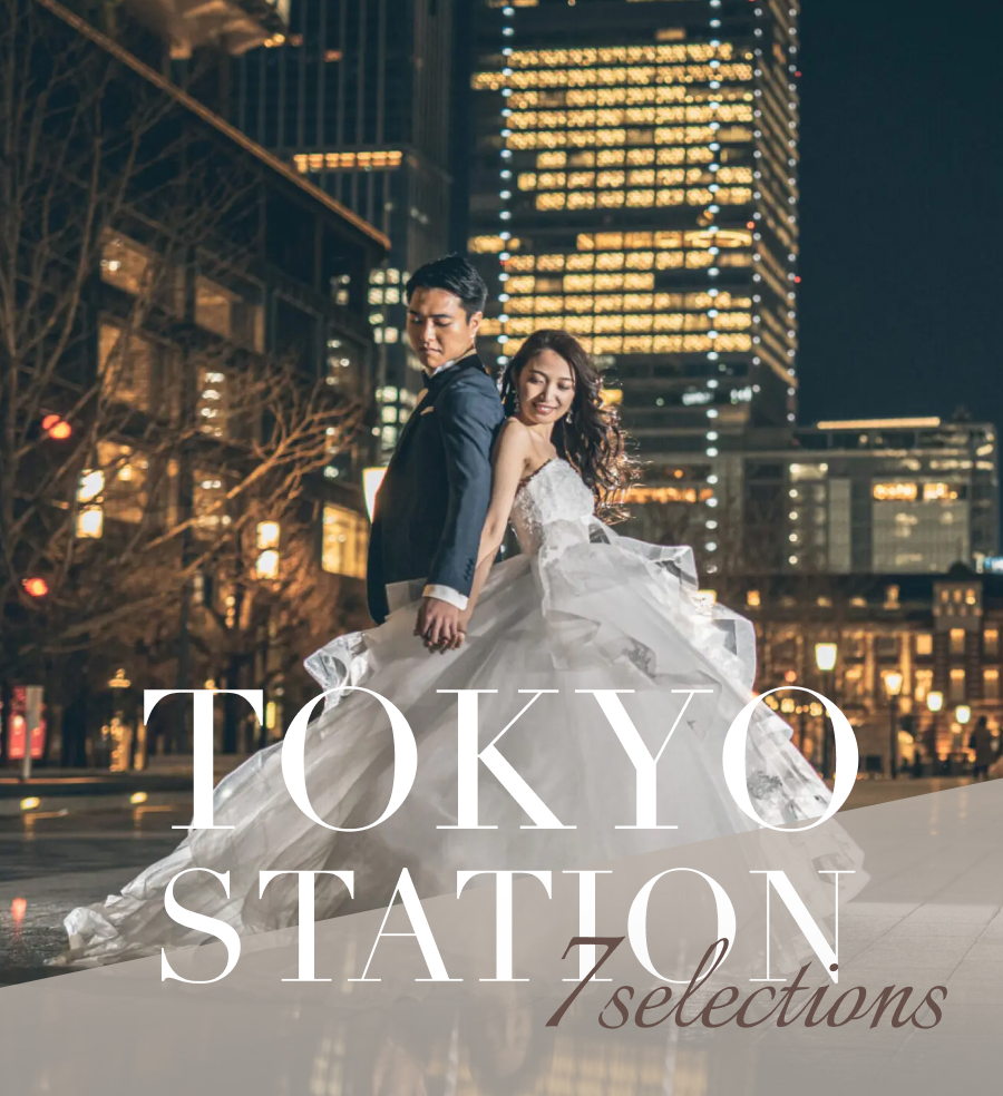 東京駅のウエディングフォトにおすすめのスポット7選！費用相場や注意点についても解説