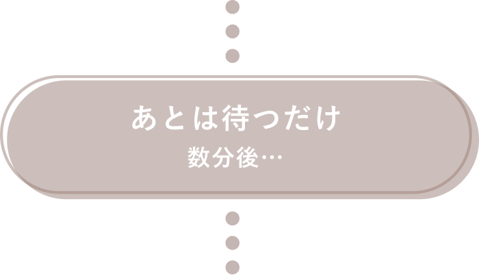 あとは待つだけ