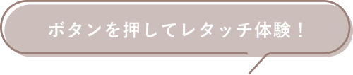 ボタンを押してレタッチ体験