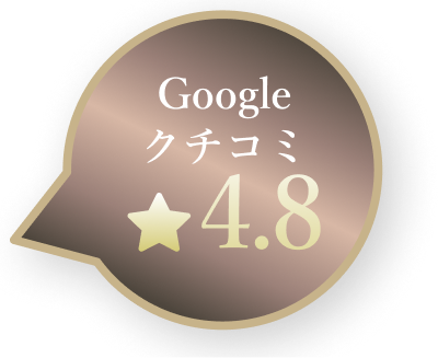 口コミ4.8
