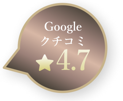 口コミ4.7