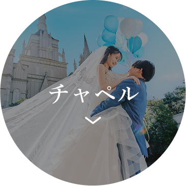 チャペル