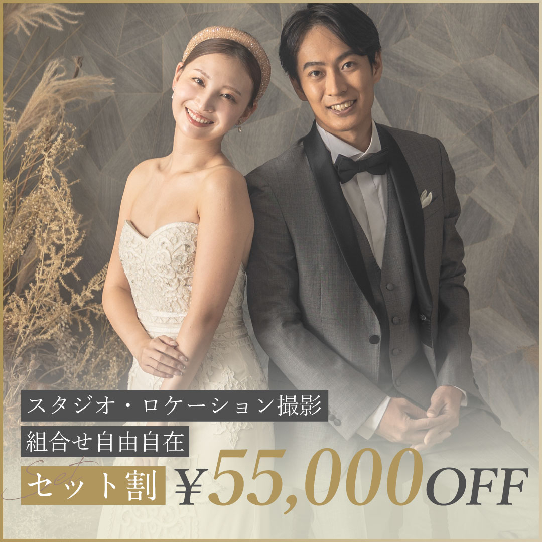 セット割55,000円OFFキャンペーン《スタジオ・ロケフォト限定》