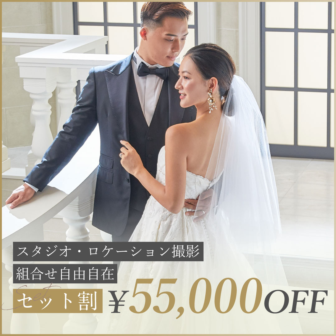 セット割55,000円OFFキャンペーン《スタジオ・ロケフォト限定》