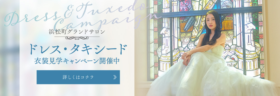 ドレス・タキシードの衣装見学キャンペーン開催中!【浜松町グランドサロン】