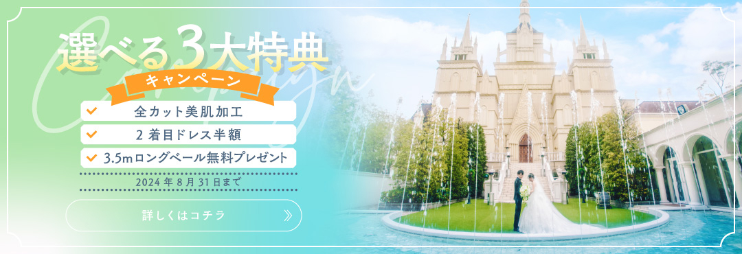 選べる3大特典|2024年8月31日まで