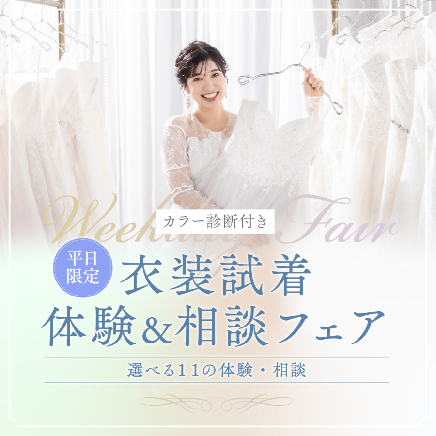 【平日限定】衣装試着・カラー診断・スタジオ見学ができる体験フェア開催中｜参加無料！