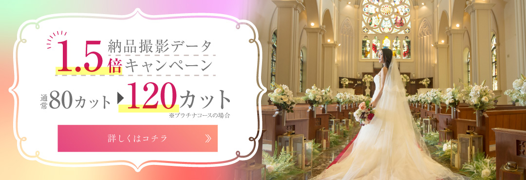 チャペル・大聖堂フォトウエディングの納品撮影データ1.5倍キャンペーン!