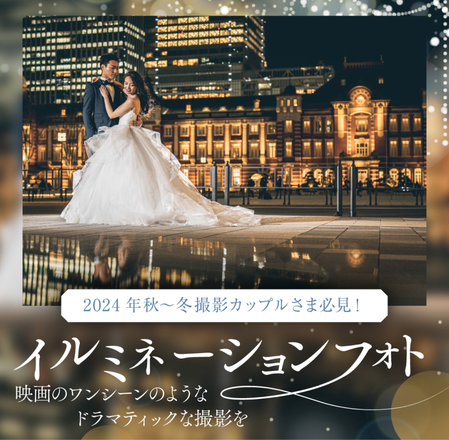 組数限定！秋～冬イルミネーションフォト&前撮り