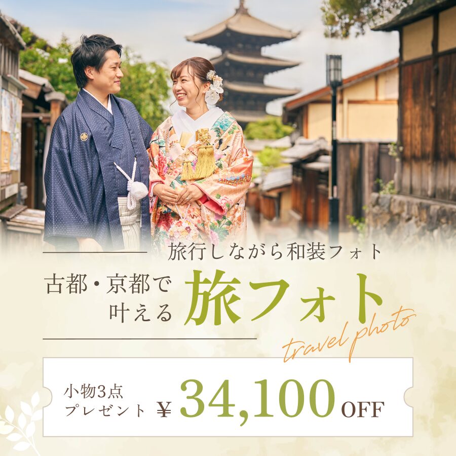 ＼和装フォトが最高に映える／ 古都・京都で叶える「旅フォト』