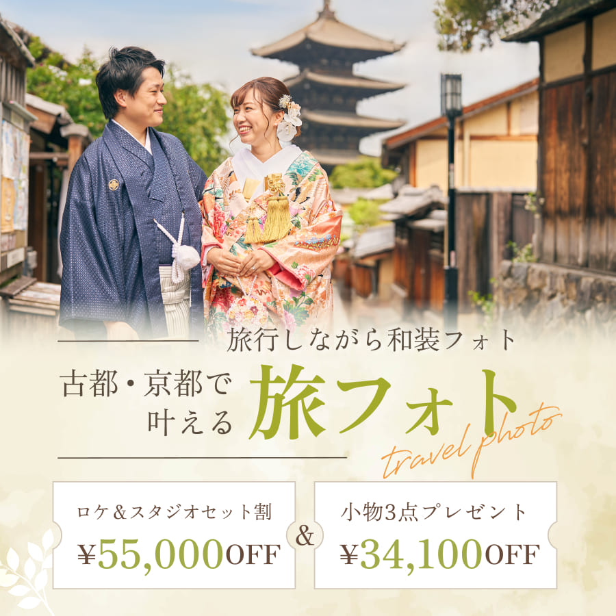 ＼和装フォトが最高に映える／ 古都・京都で叶える「旅フォト』