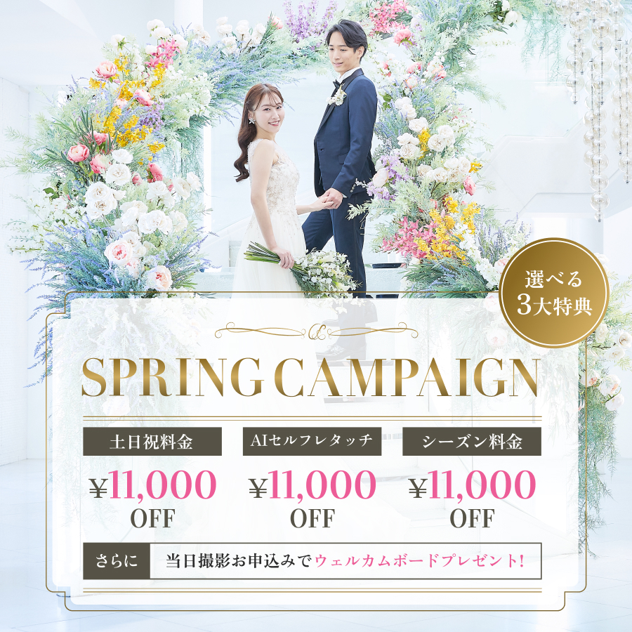 2025年春限定！ブライダルフォト 最大22,000円OFFキャンペーン