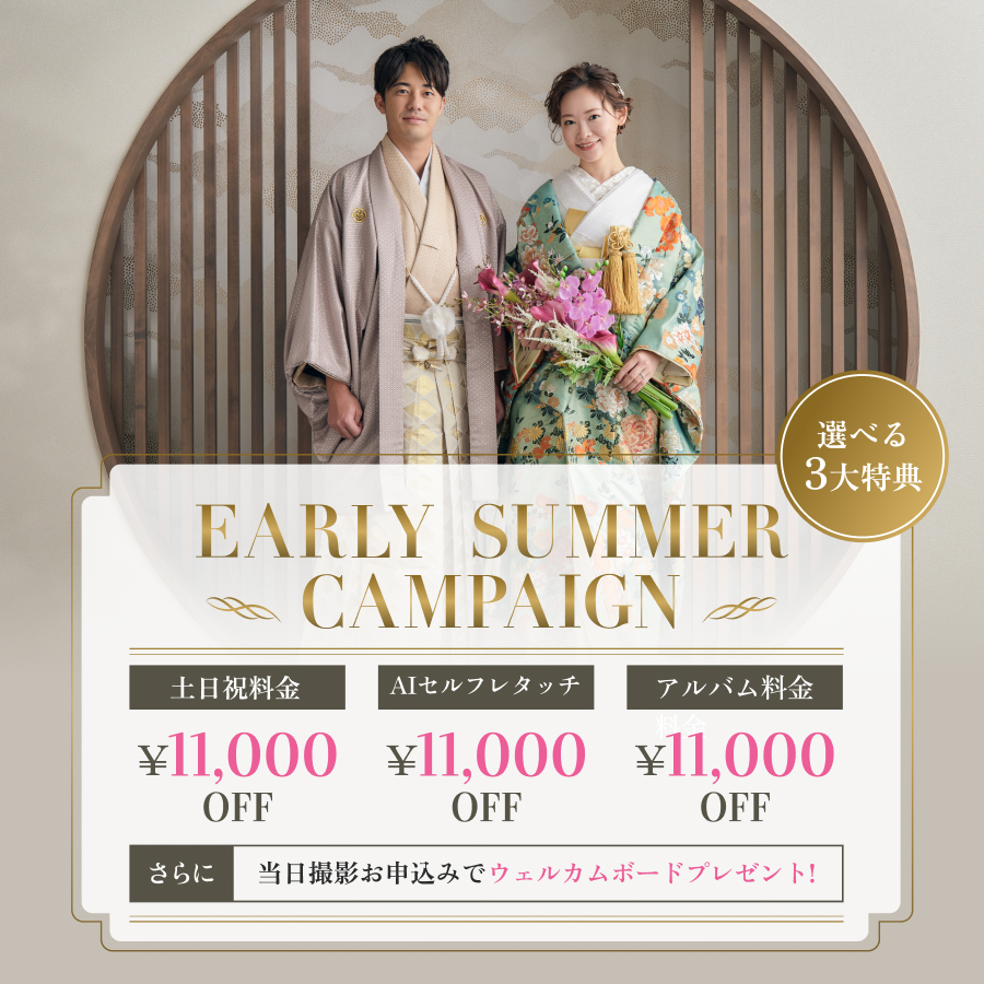 2025年夏限定！ブライダルフォト 最大22,000円OFFキャンペーン