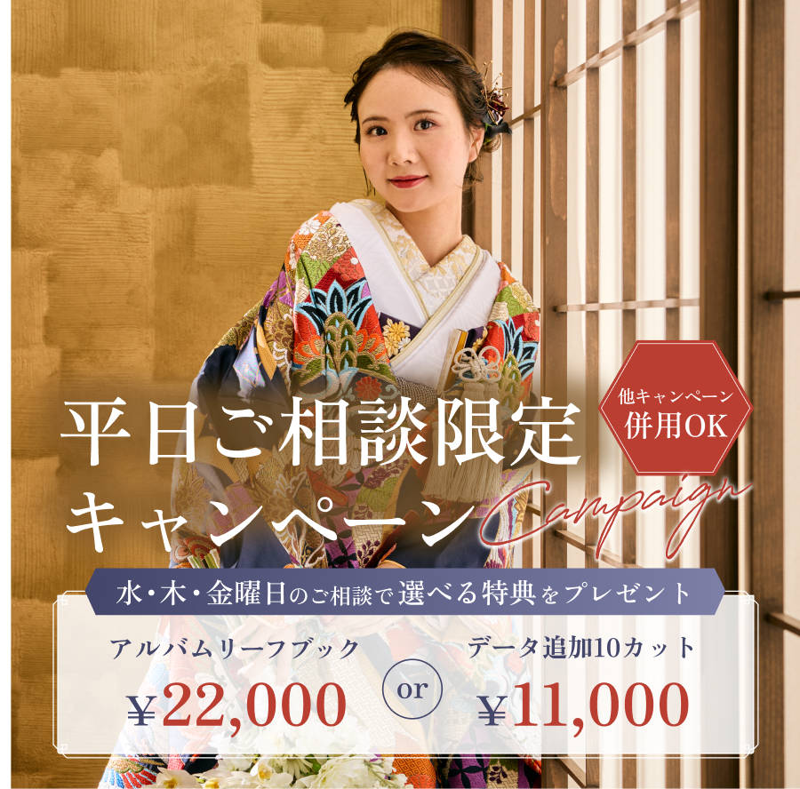 平日相談限定のスペシャルオファー 最大22,000円お得に