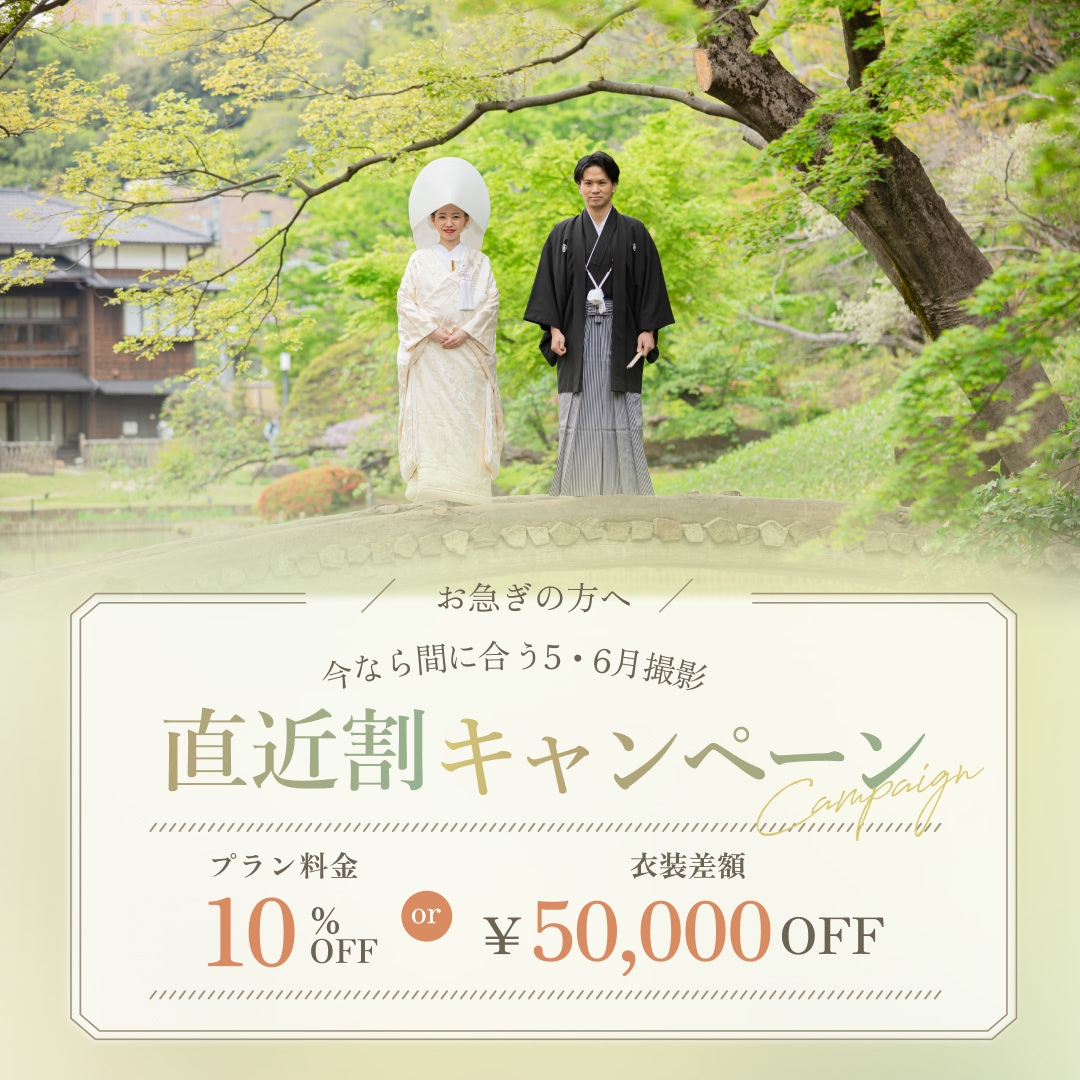 5月・6月撮影の直近割キャンペーン