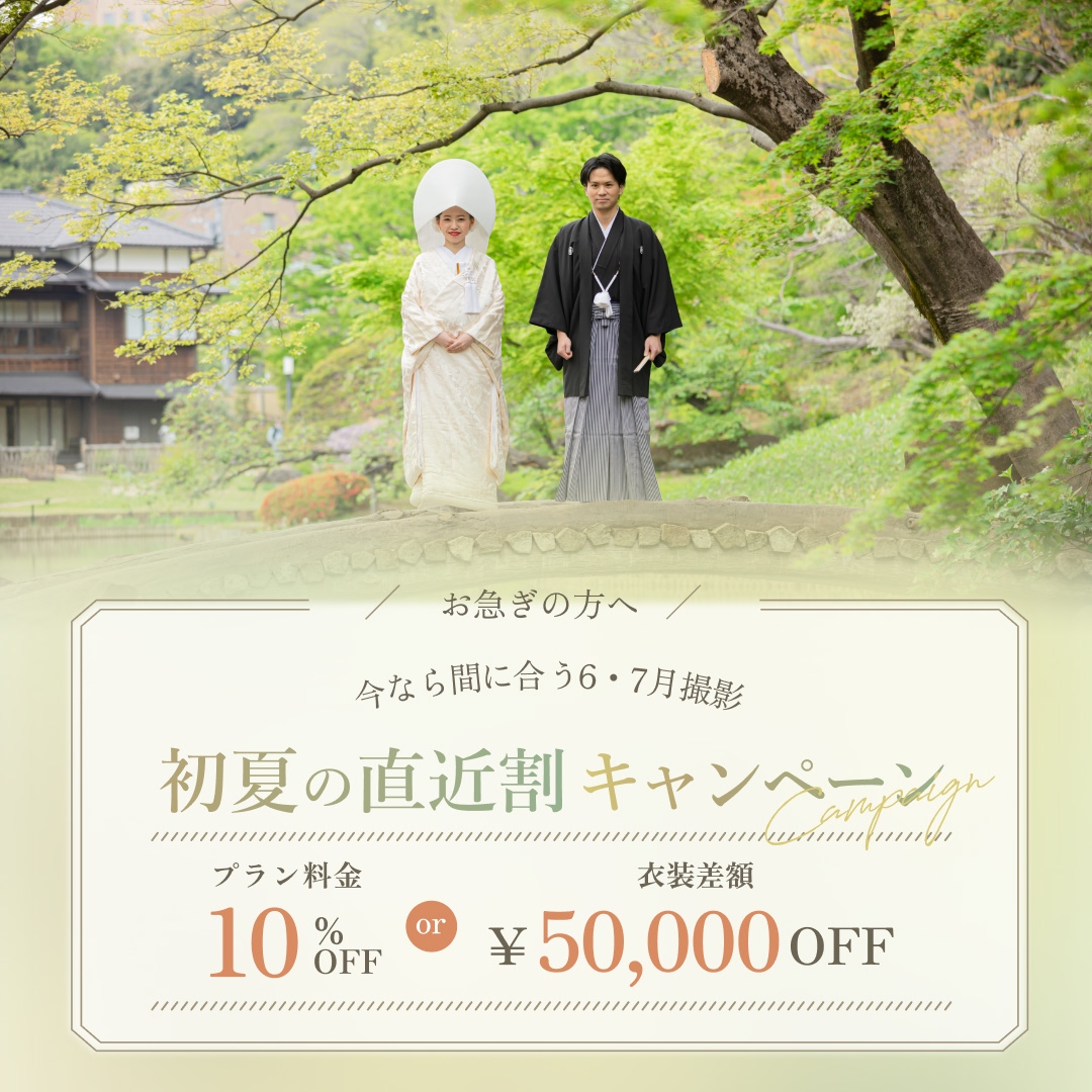 ６・７月撮影がお得！初夏の直近撮影割キャンペーン