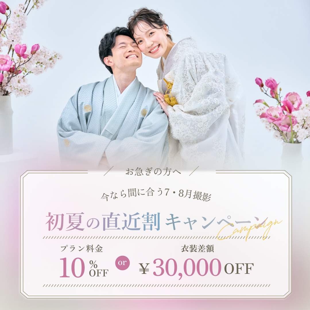 7・8月撮影がお得！初夏の直近撮影割キャンペーン