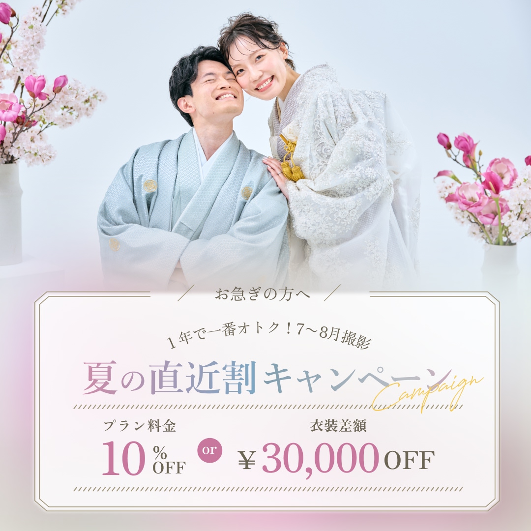 7・8月撮影がお得！初夏の直近撮影割キャンペーン