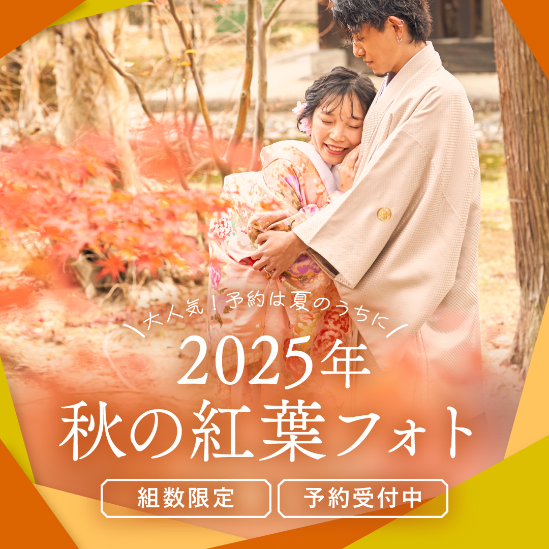 組数限定！秋の紅葉前撮り＆フォトウェディング