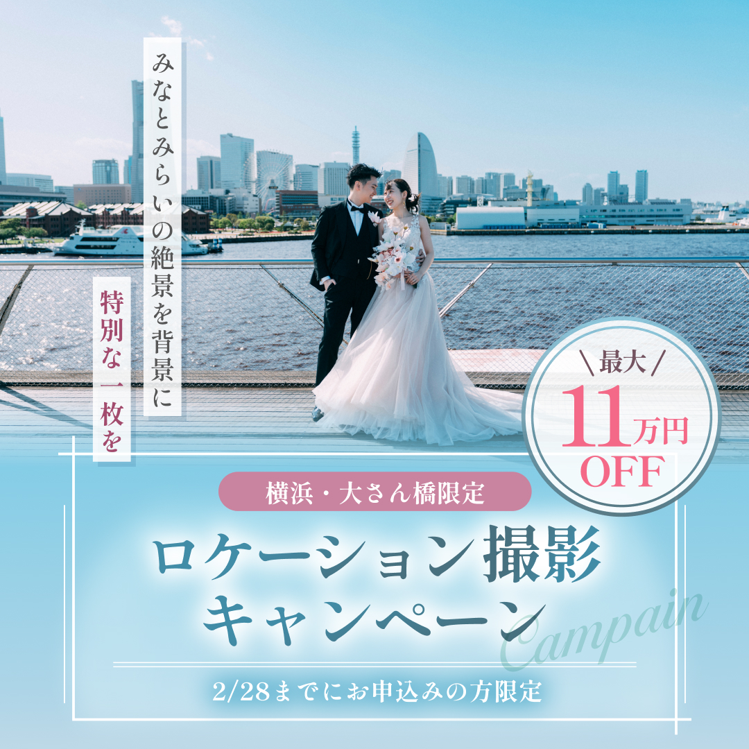 【最大11万円割引】横浜・大さん橋限定ロケーション撮影キャンペーン
