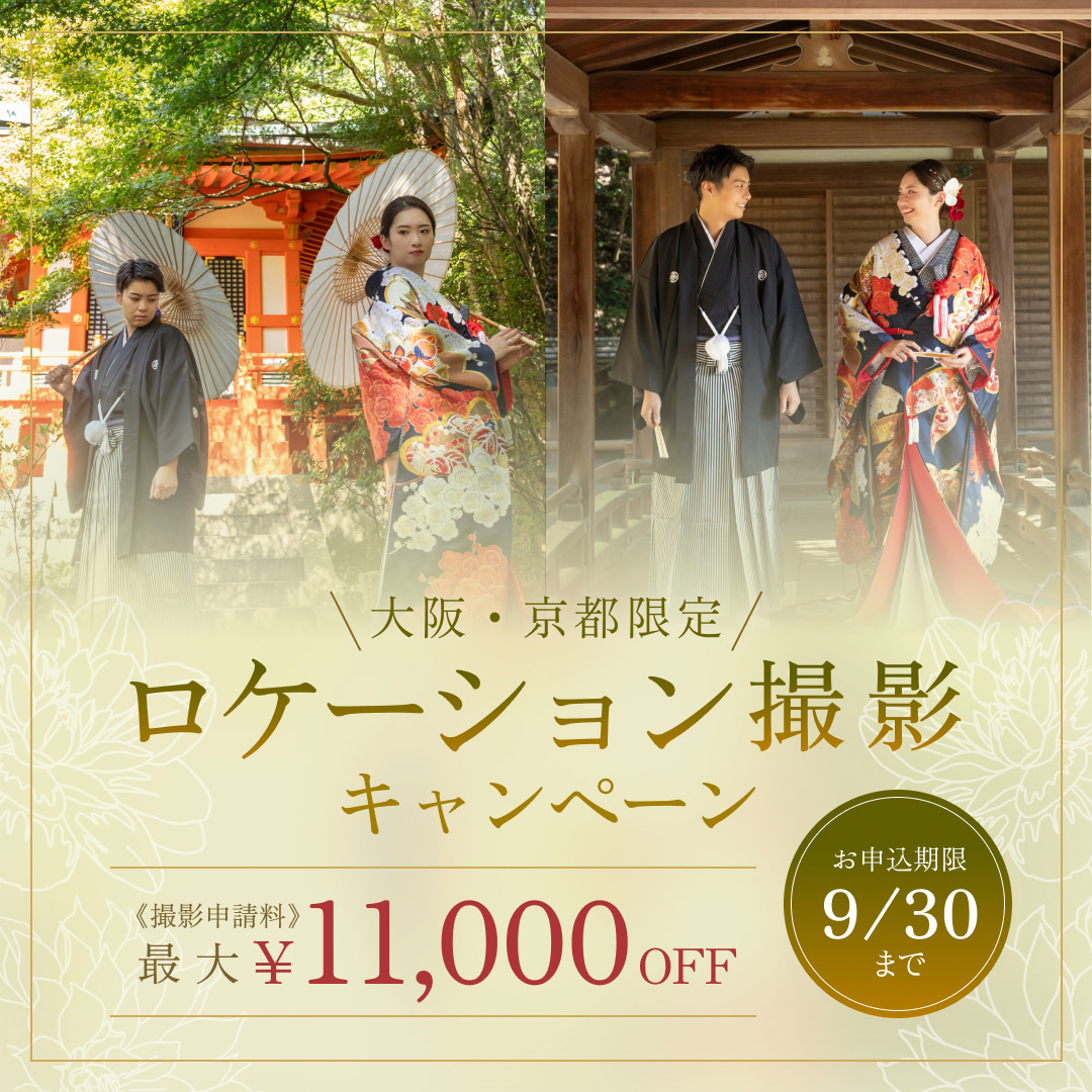 【最大11,000円割引】大阪・京都限定ロケーション撮影キャンペーン